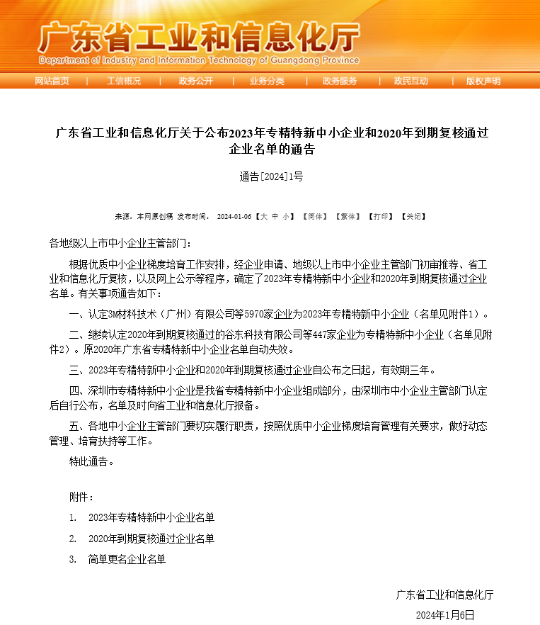 简知科技获评为2023年广东省“专精星空体育官网特新”企业(图1)