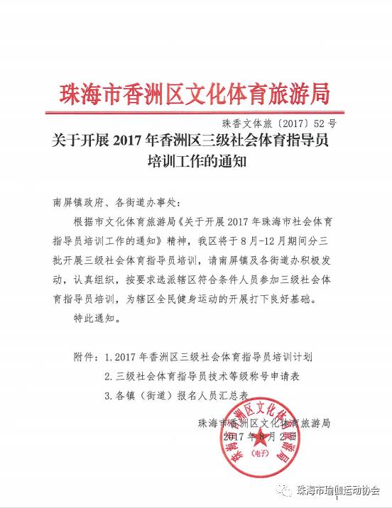 关于开展健身瑜伽香洲区星空体育官网地址社会体育指导员培训的通知！(图1)