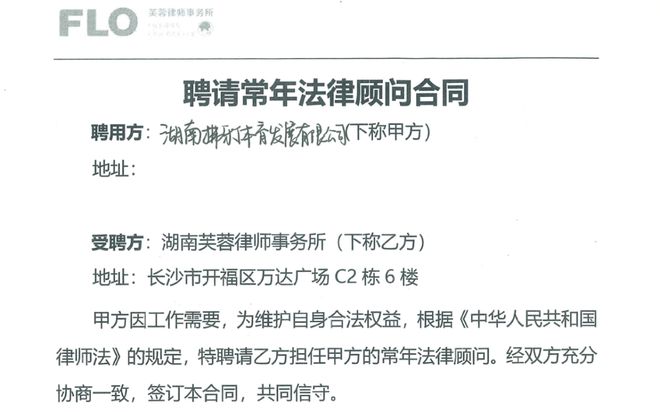 芙蓉律所与湖南拂乐体育发展有限公司签星空体育在线入口署常年法律顾问服务合同(图1)