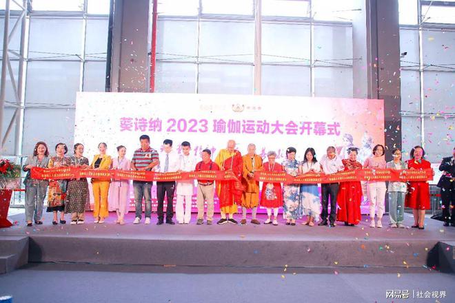 葵诗纳2023瑜伽运动大会暨第星空体育app平台17届瑜伽丽赛总决赛落幕(图1)