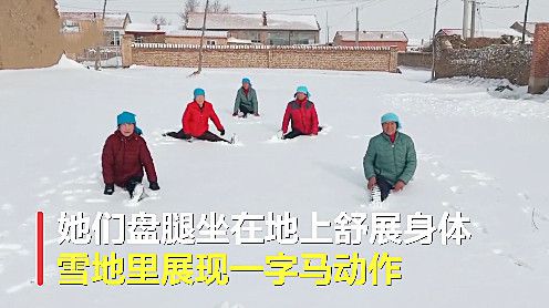 河北5名老人雪地练星空体育app瑜伽现场大秀一字马不愧为中国瑜伽第一村(图2)