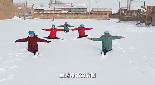 河北5名老人雪地练星空体育app瑜伽现场大秀一字马不愧为中国瑜伽第一村(图3)