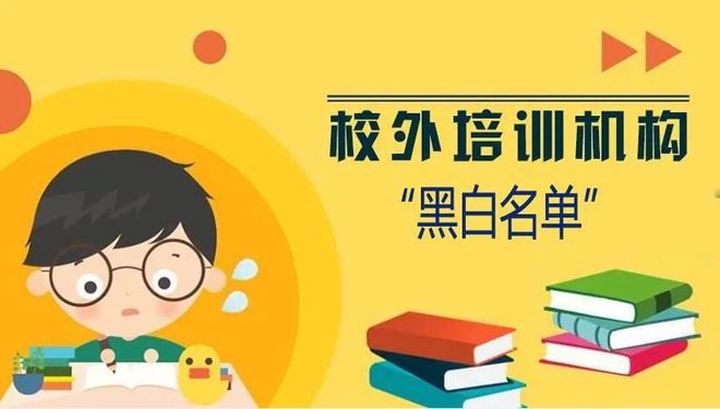 关注！桂林这12家培训机星空体育中国入口构被列入黑名单！有你家孩子上的吗？(图1)