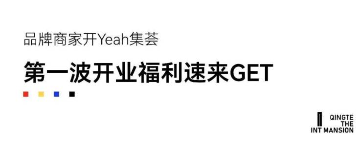 家门口的国际商街来了!311星空体育中国入口第一波开业福利空降 速来!(图1)