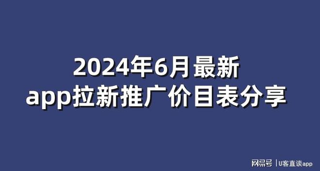 拉新推广变现的app有哪些？2024年6月最新app星空体育app拉新推广价目表(图1)