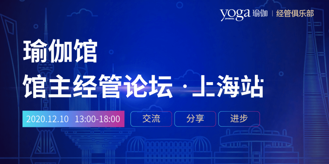 2020 YJ瑜伽馆馆主经星空体育中国入口管论坛丨上海站(图4)