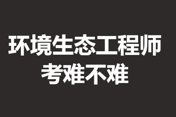 国家环境生态工程师证报考流程 考环境生态工程师证难星空体育中国入口不难(图1)