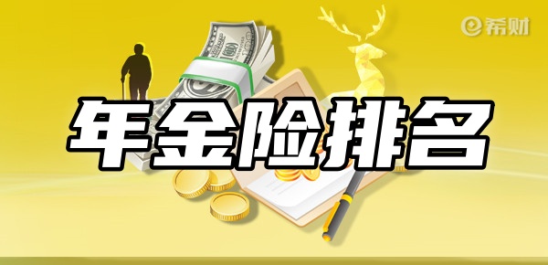 年金险排名前十名新TOP10年金险在星空体育官网地址这(图1)