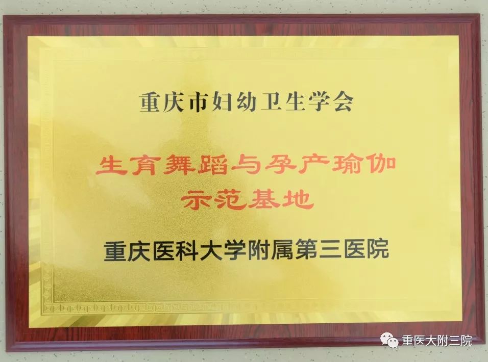 重庆市妇幼卫生学会星空体育官网地址授予我院妇产中心“生育舞蹈与孕产瑜伽示范基地”(图1)