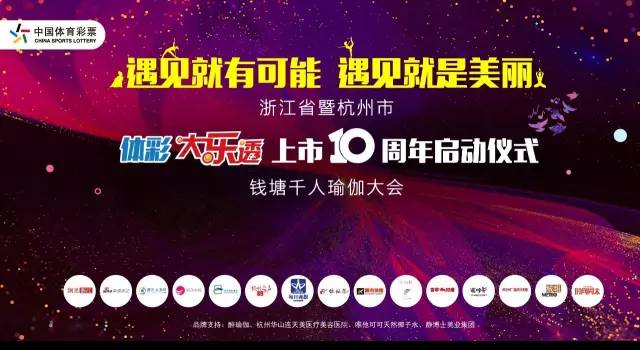 【大乐透十周年】浙江省暨杭州市体彩大乐透上市10周年启动仪式举行 杭州1000位(图2)