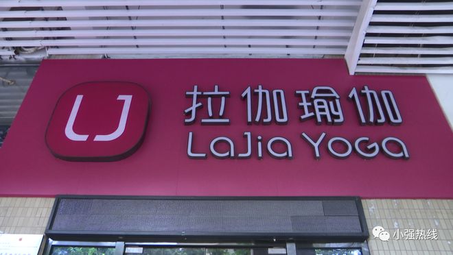 10家连锁瑜星空体育官网伽店集体闭店？学员：交了5万多元！纯靠拉“人头”给员工出(图1)