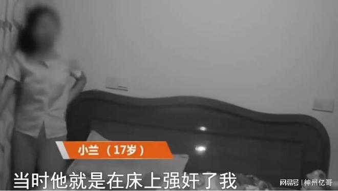 17星空体育中国入口岁少女被大师忽悠改运骗至家中大师：是她自己的(图1)